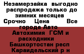 Незамерзайка, выгодно, распродажа только до зимних месяцев. Срочно! › Цена ­ 40 - Все города Авто » Автохимия, ГСМ и расходники   . Башкортостан респ.,Караидельский р-н